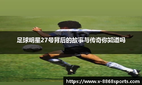 足球明星27号背后的故事与传奇你知道吗