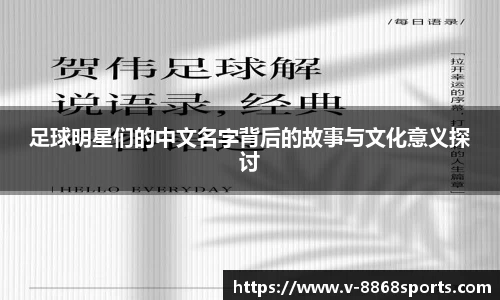 足球明星们的中文名字背后的故事与文化意义探讨