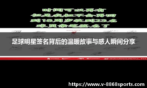 足球明星签名背后的温暖故事与感人瞬间分享